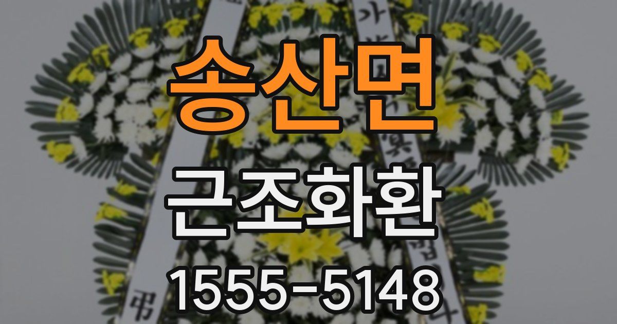 송산면 근조화환