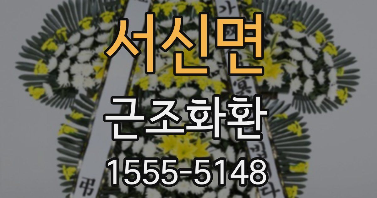서신면 근조화환