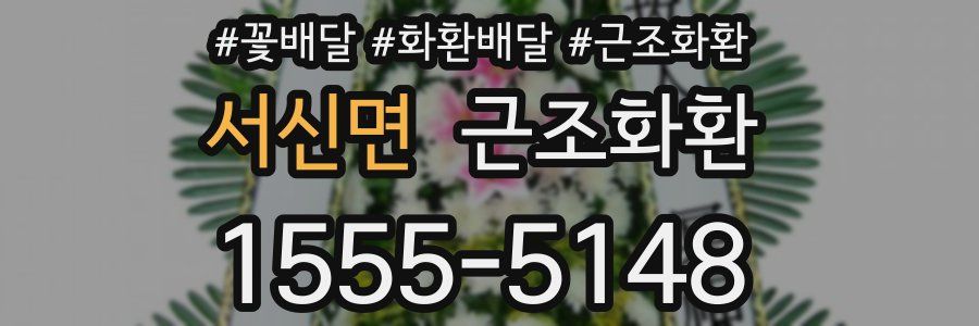 서신면 근조화환