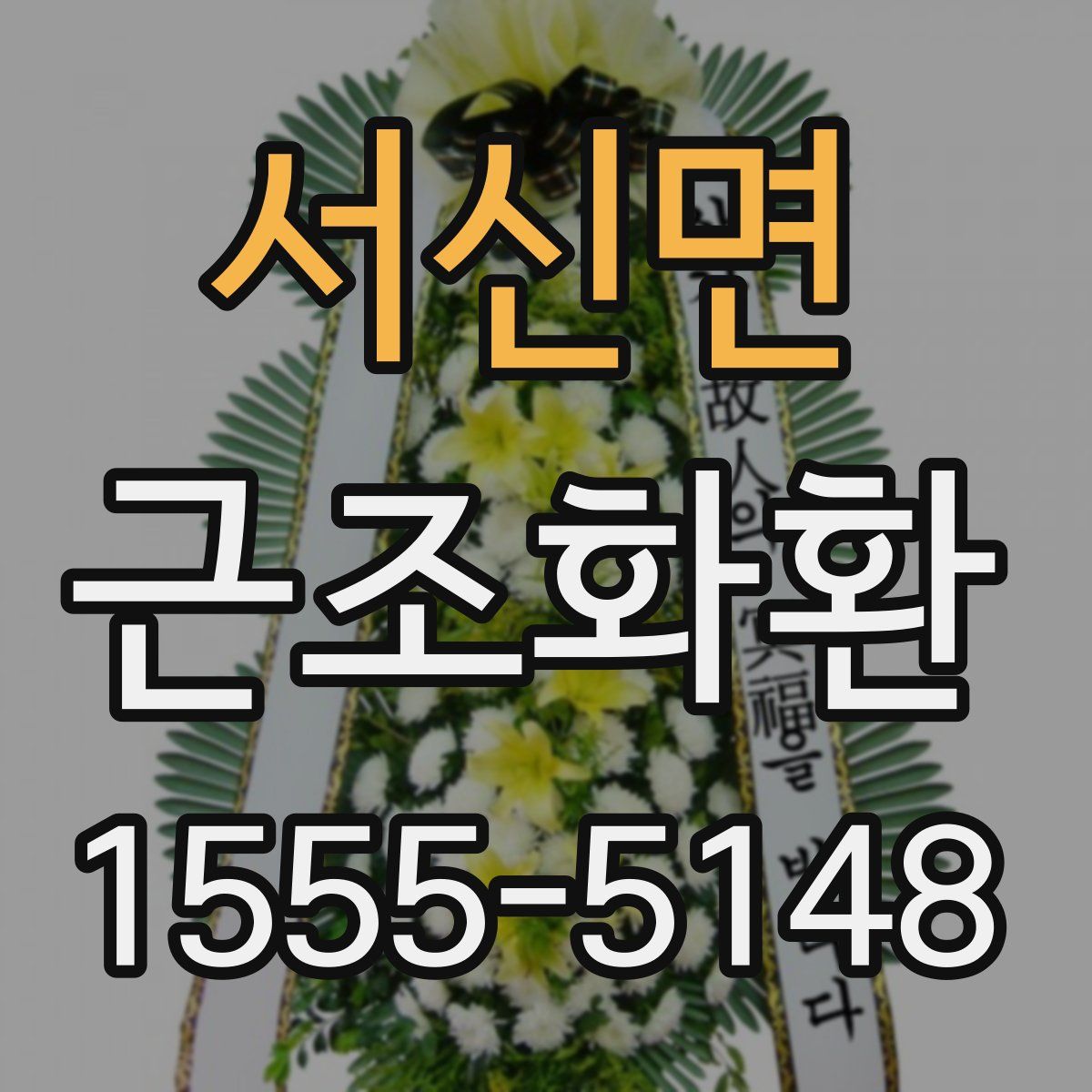 서신면 근조화환