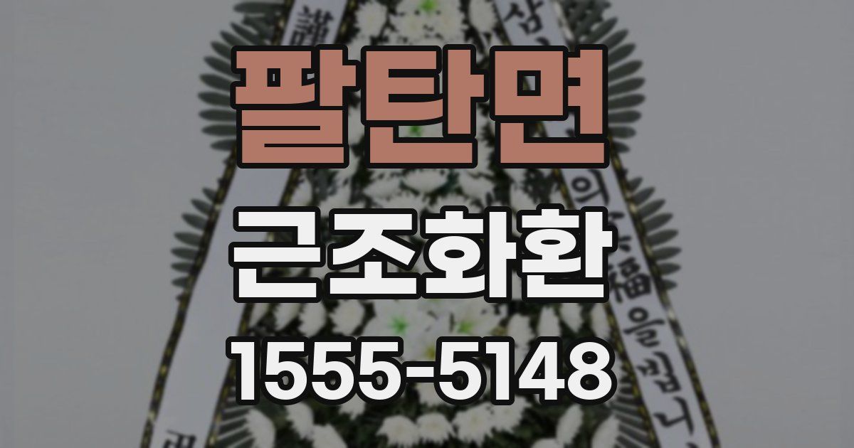 팔탄면 근조화환