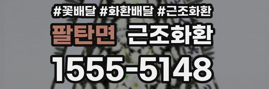 팔탄면 근조화환