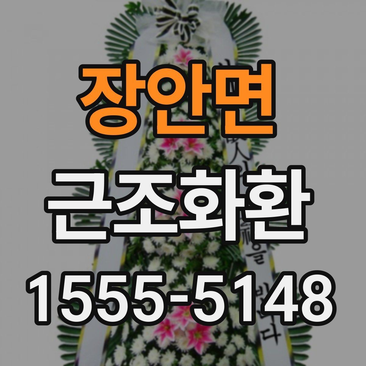 장안면 근조화환 보내는 분들이 자주 궁금해하는 내용
