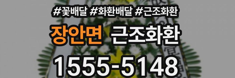 장안면 근조화환