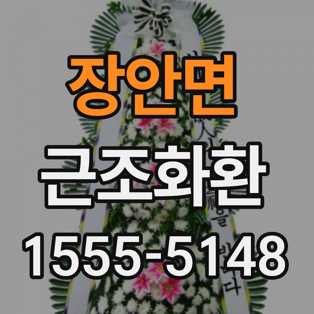 장안면 근조화환
