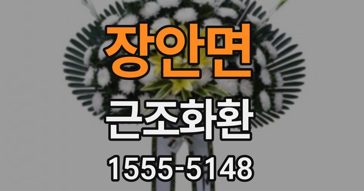 장안면 근조화환