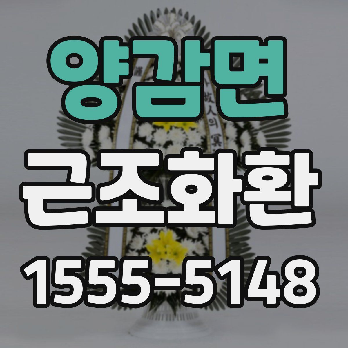 양감면 근조화환
