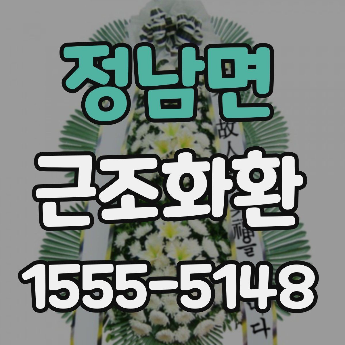정남면 근조화환 장례식장 방문 전 알아두면 좋은 기본 매너
