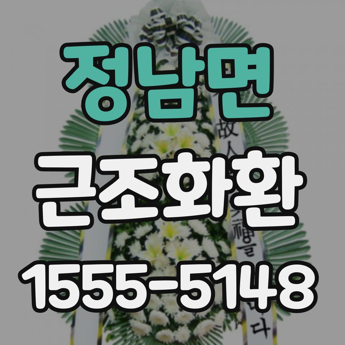 정남면 근조화환