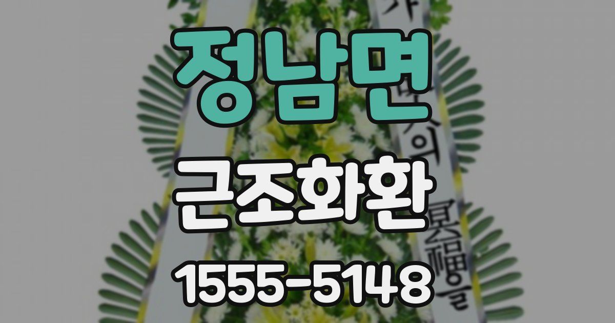 정남면 근조화환