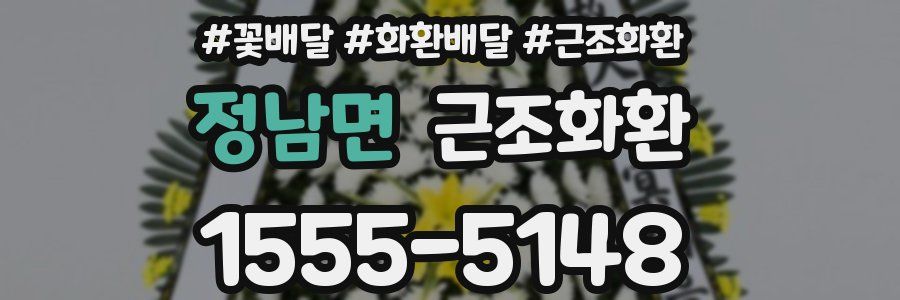정남면 근조화환