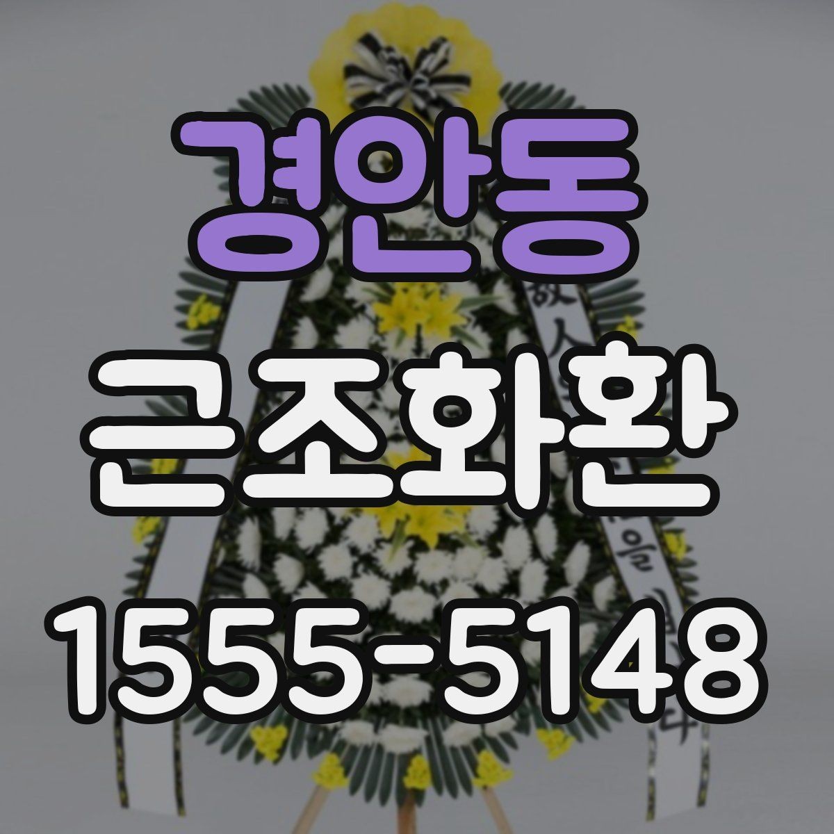 경안동 근조화환 지역 발송 시 참고하면 좋은 안내