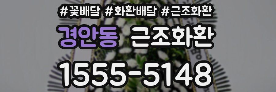 경안동 근조화환