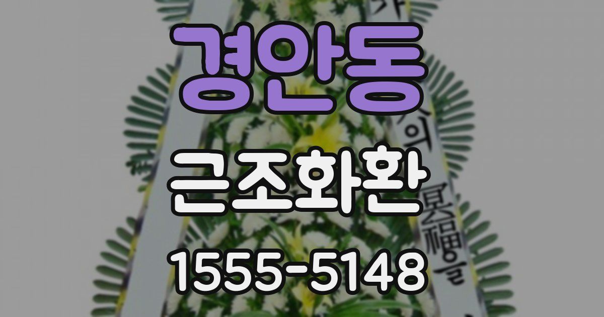 경안동 근조화환