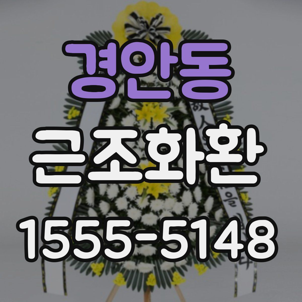 경안동 근조화환
