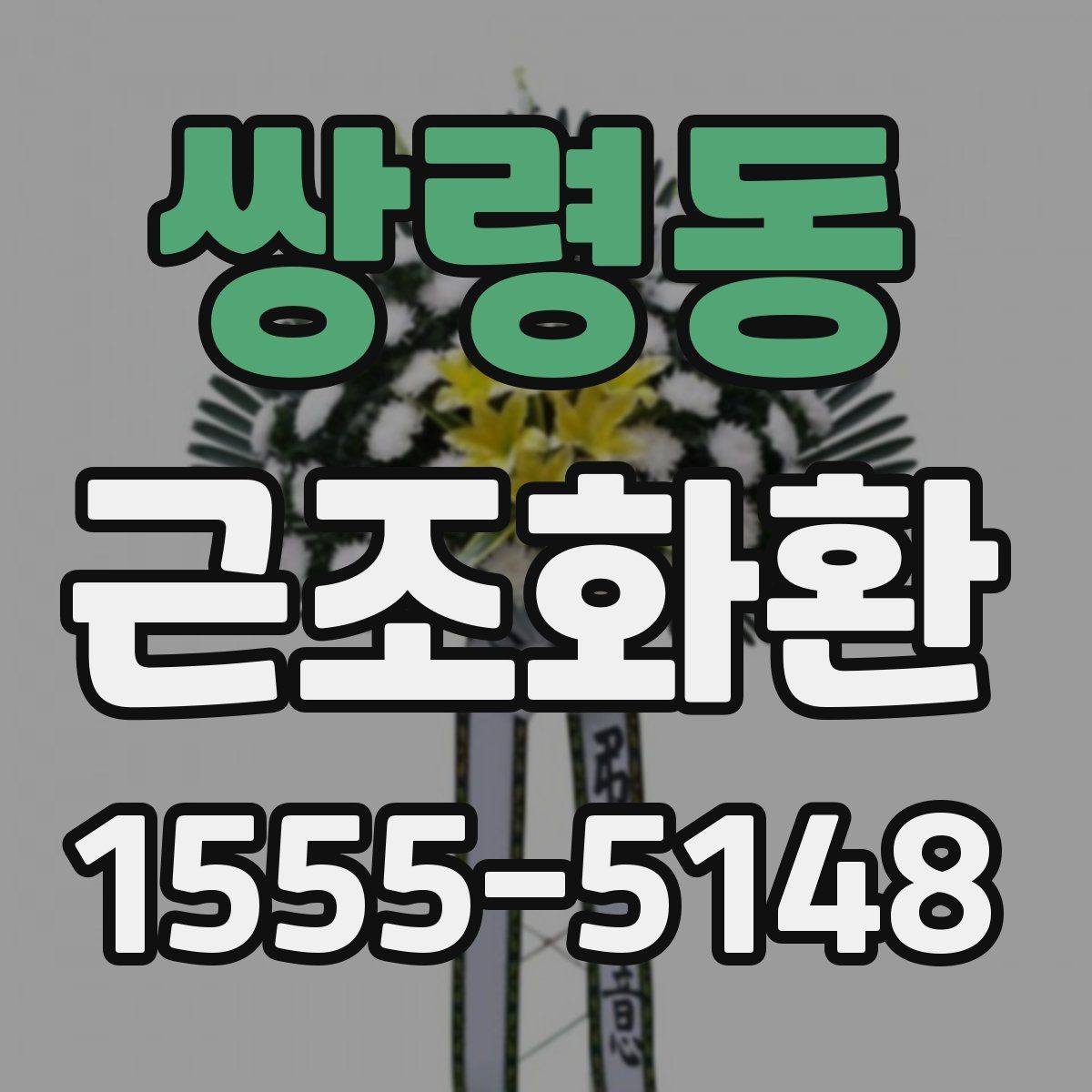 쌍령동 근조화환 처음 보내는 분들을 위한 기본 안내