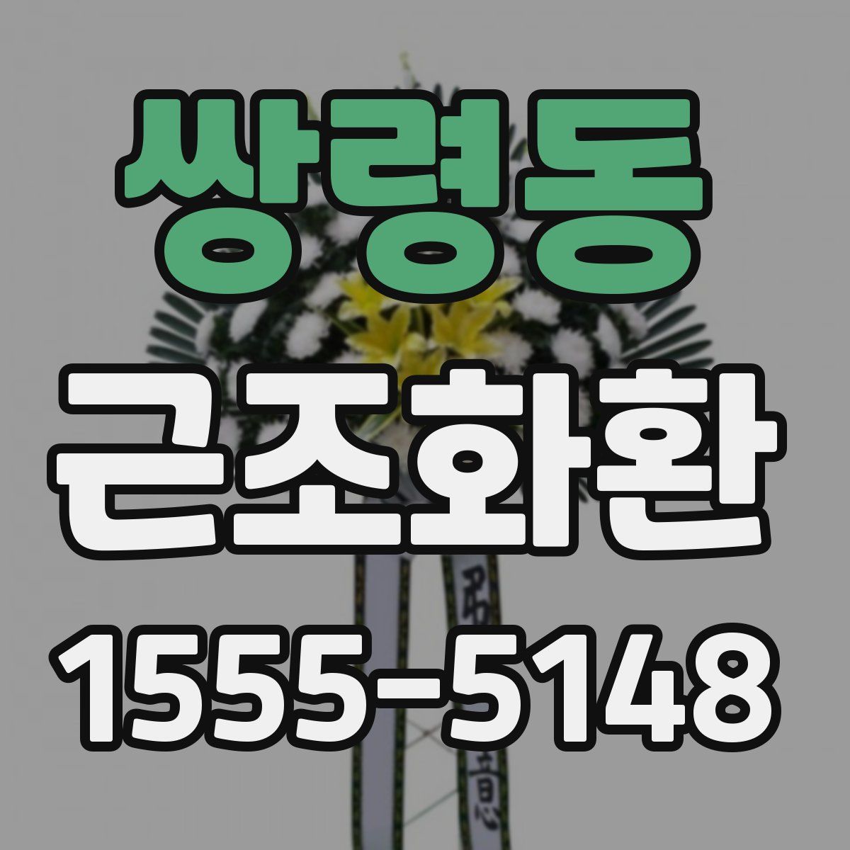 쌍령동 근조화환