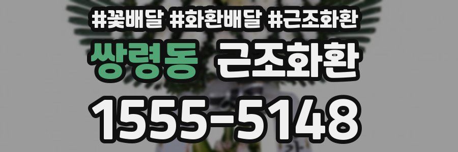 쌍령동 근조화환