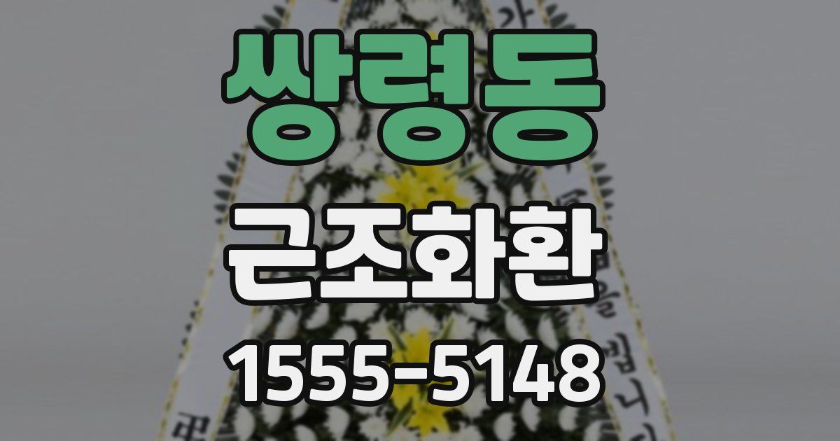 쌍령동 근조화환