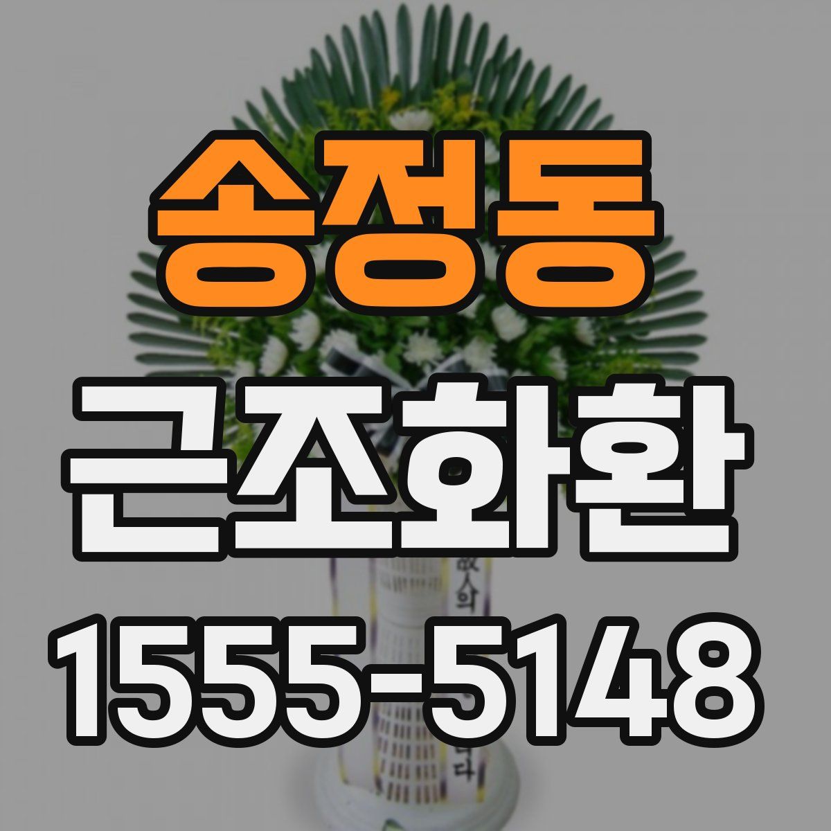 송정동 근조화환