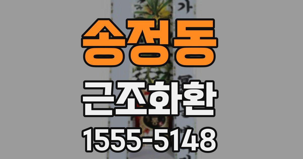 송정동 근조화환