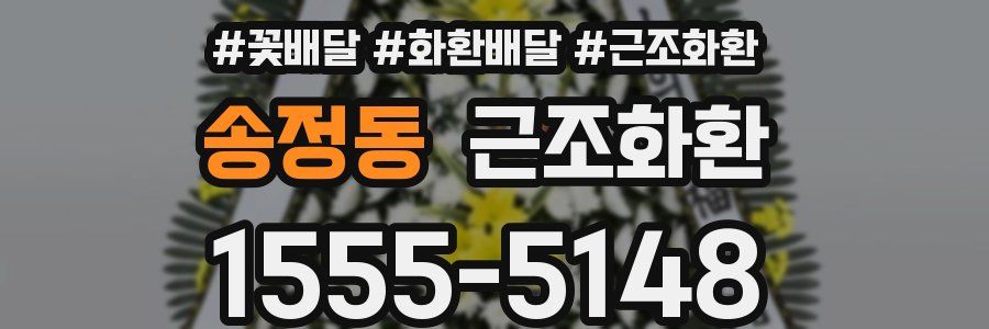 송정동 근조화환