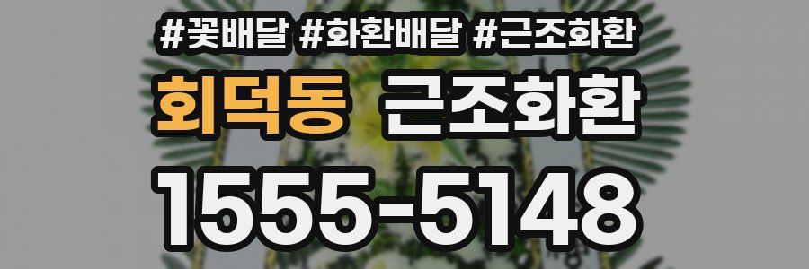 회덕동 근조화환