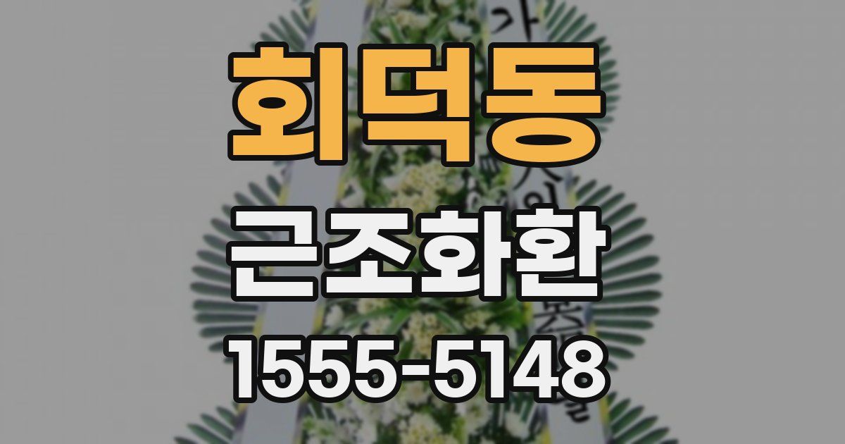 회덕동 근조화환