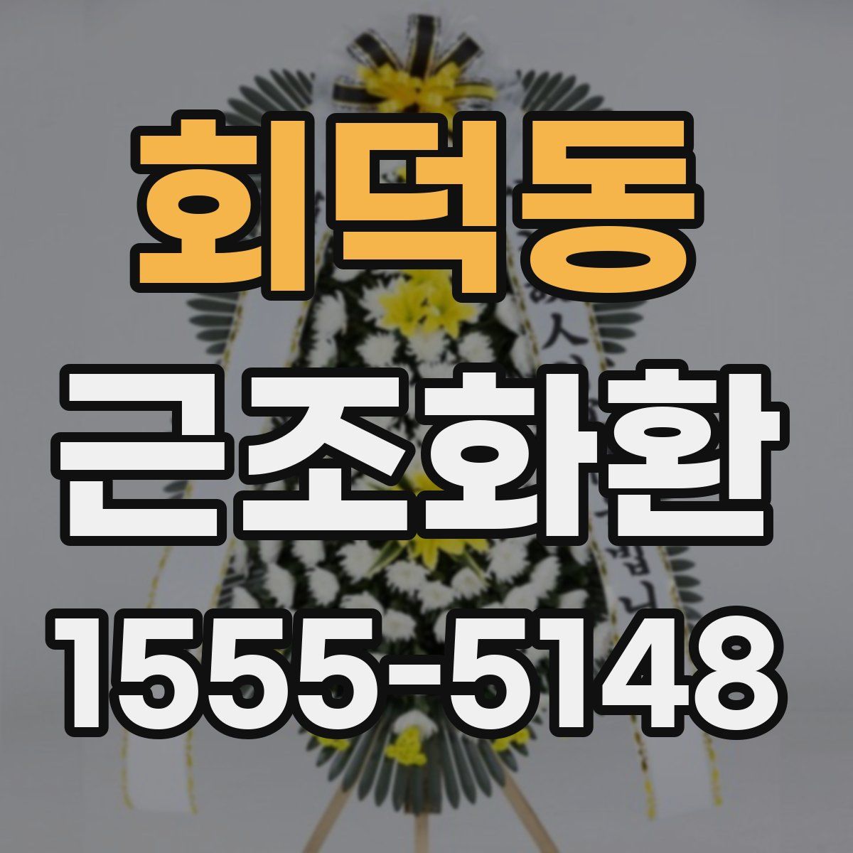 회덕동 근조화환