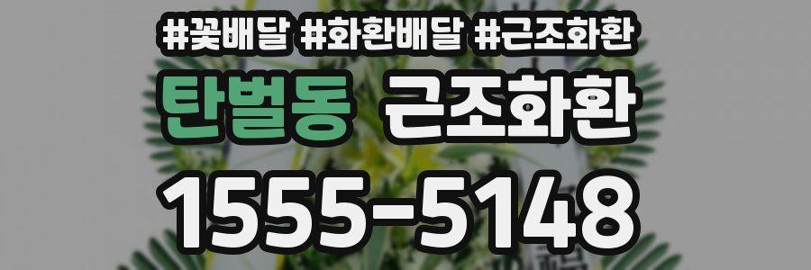 탄벌동 근조화환