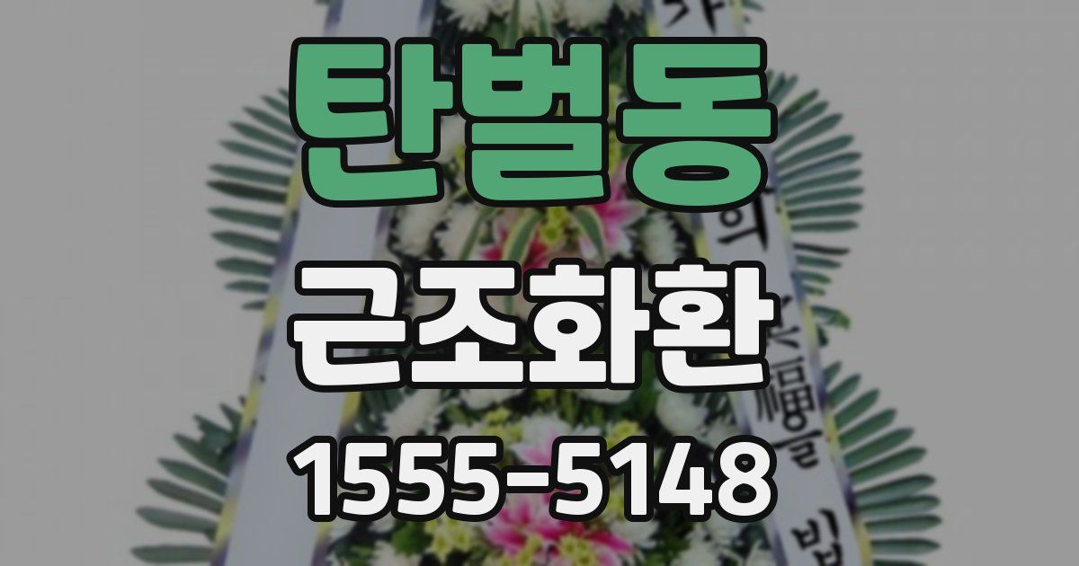 탄벌동 근조화환