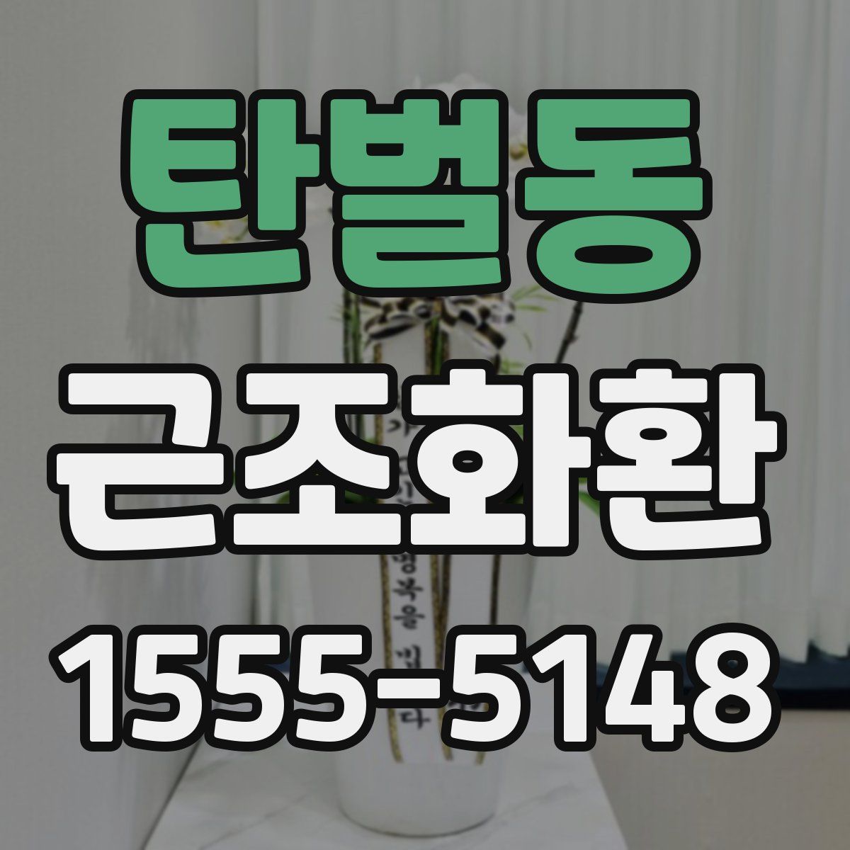 탄벌동 근조화환
