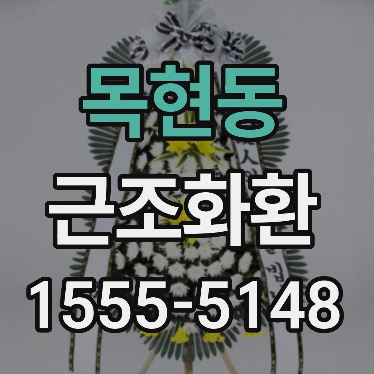 목현동 근조화환