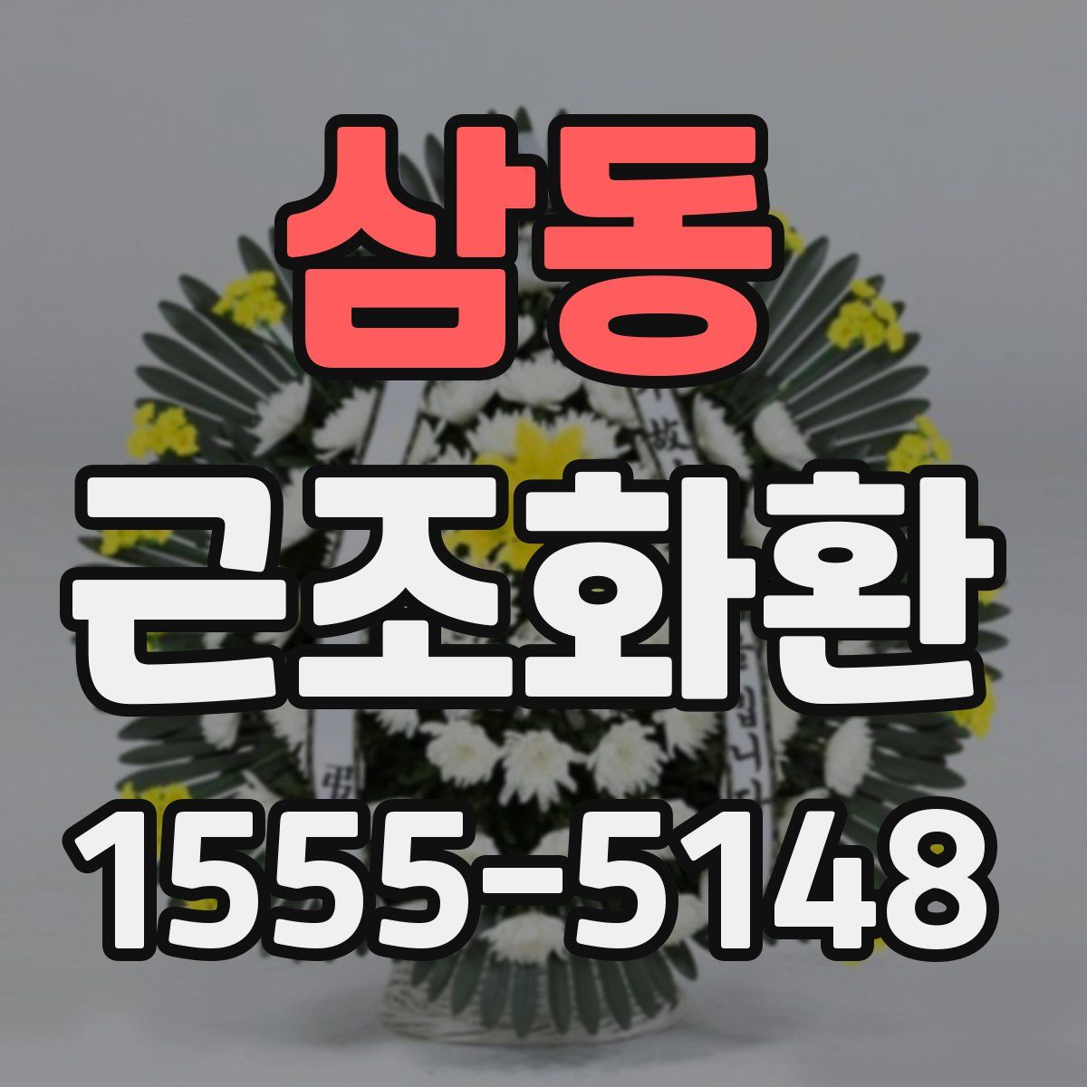 삼동 근조화환