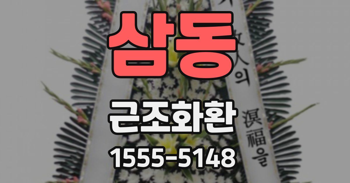 삼동 근조화환