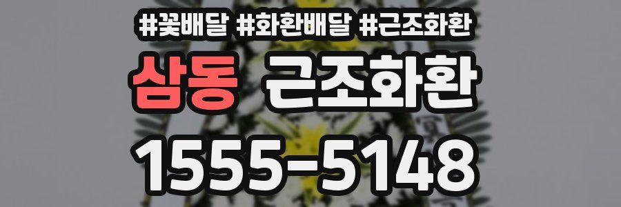 삼동 근조화환