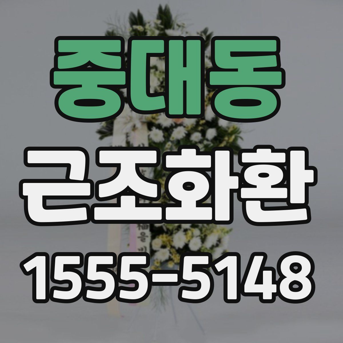 중대동 근조화환