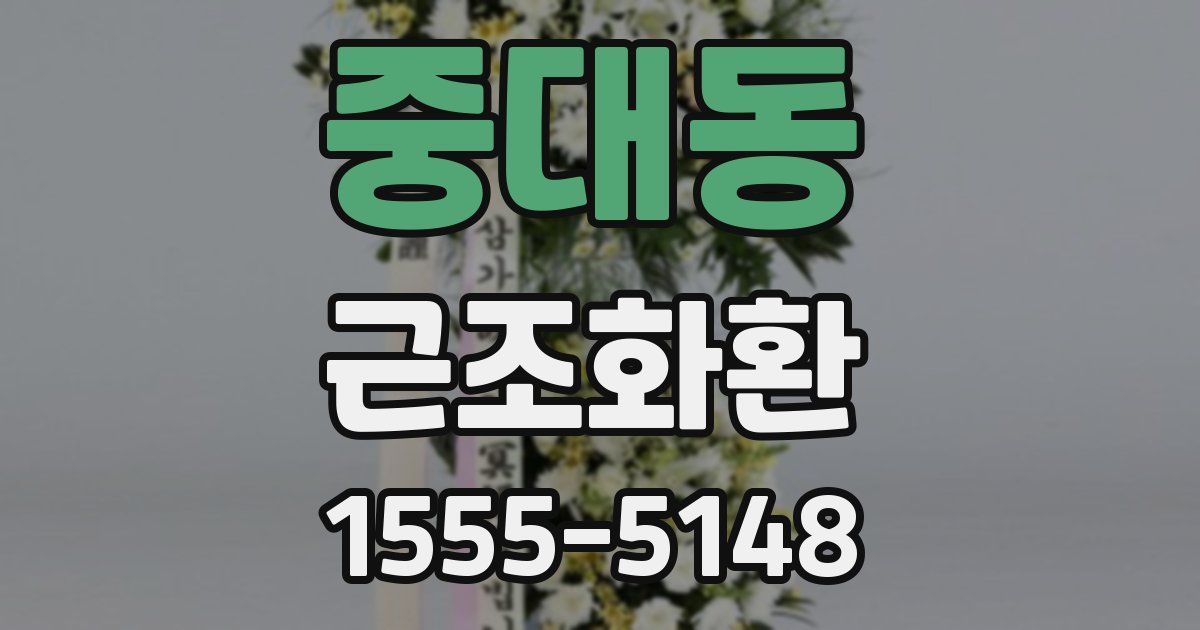 중대동 근조화환