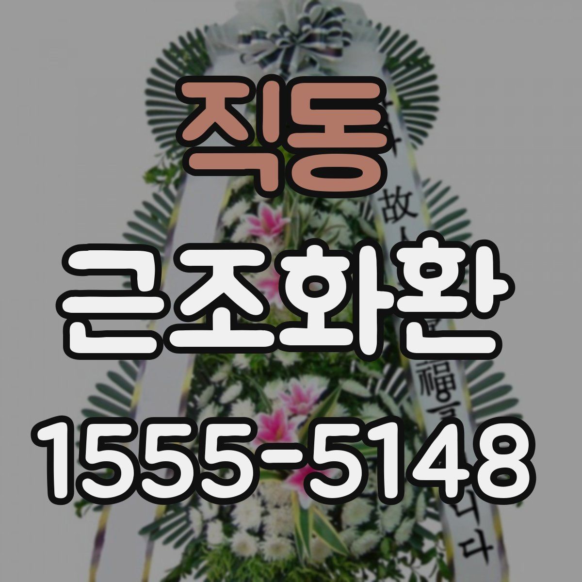 직동 근조화환 조문 예절을 고려한 문구 선택 기준