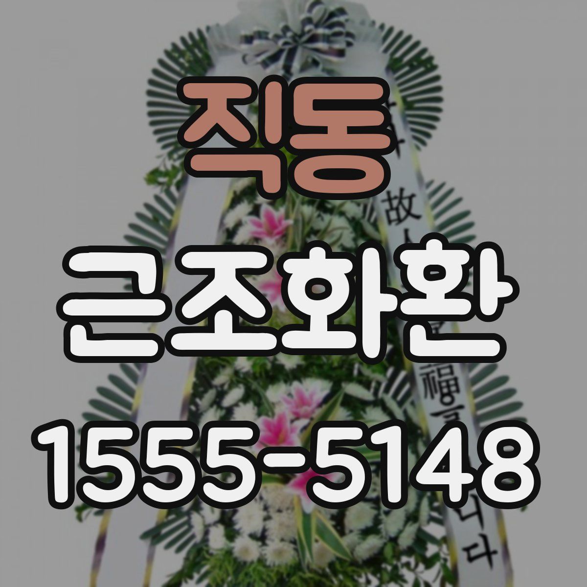 직동 근조화환