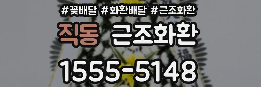 직동 근조화환