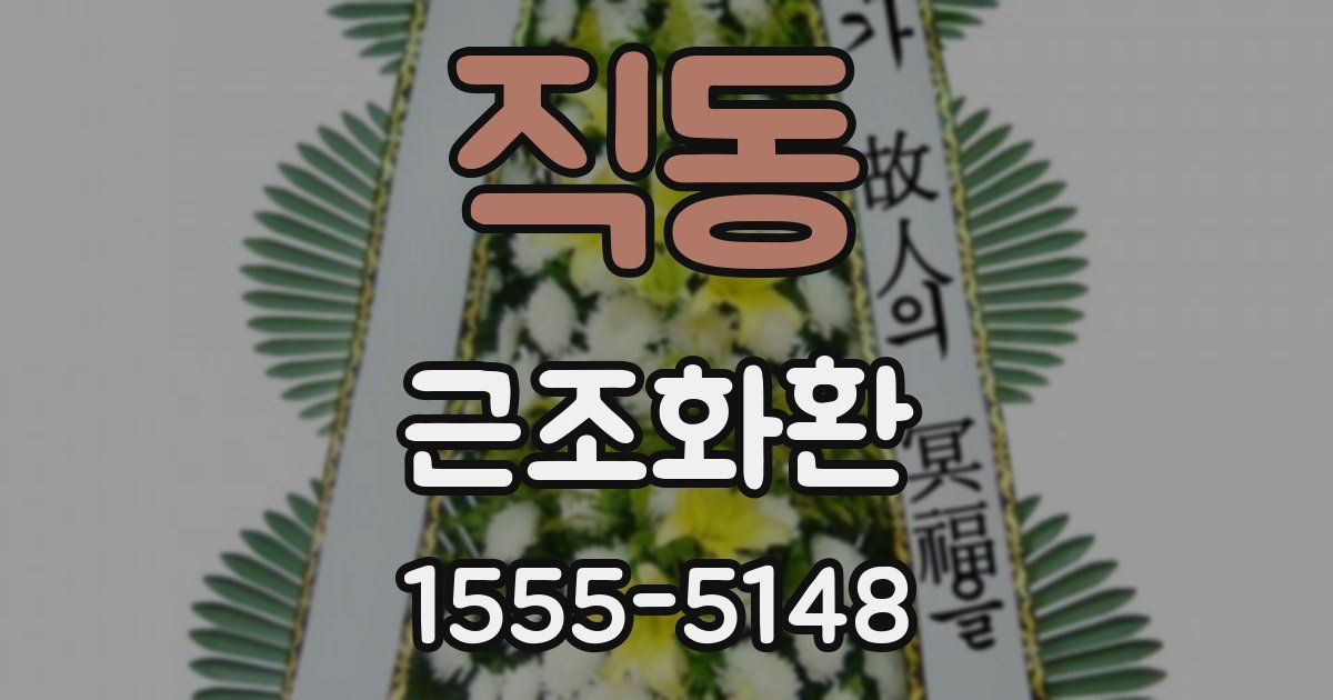 직동 근조화환