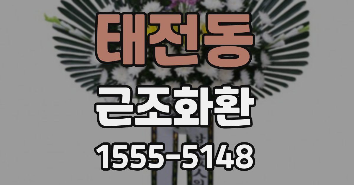 태전동 근조화환