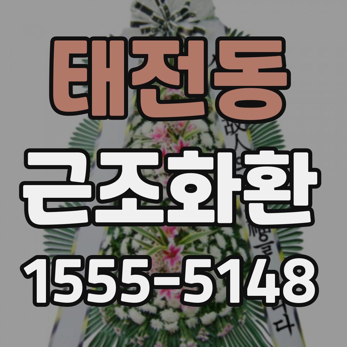태전동 근조화환