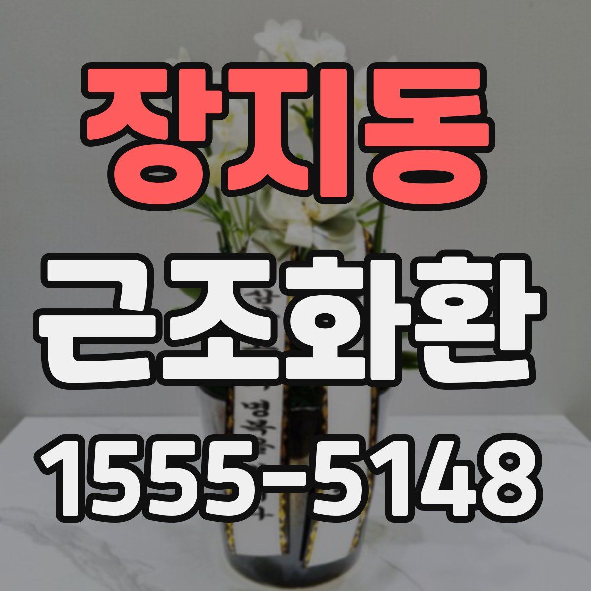 장지동 근조화환