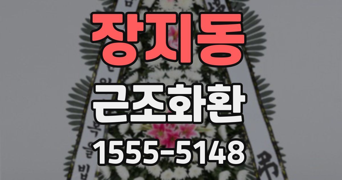장지동 근조화환