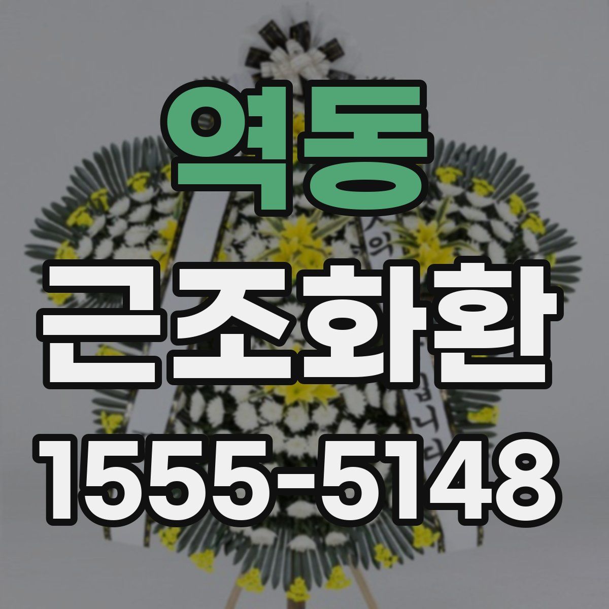 역동 근조화환