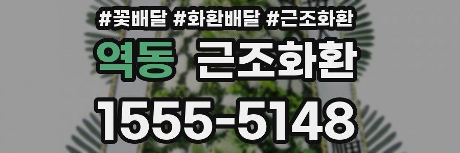 역동 근조화환