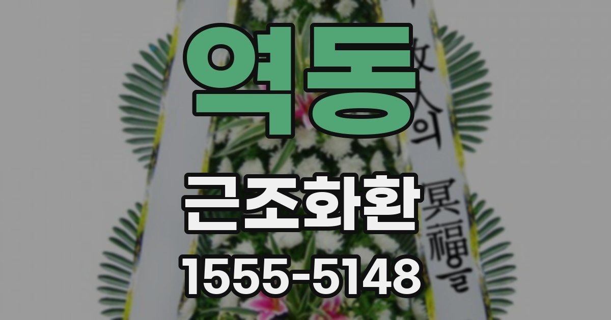 역동 근조화환