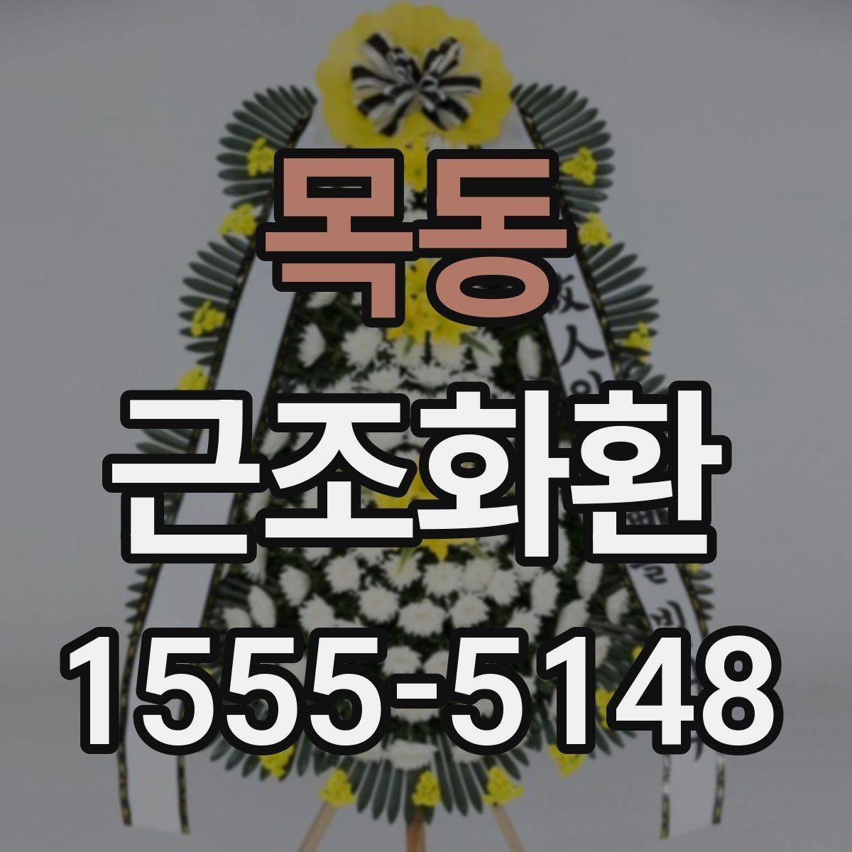 목동 근조화환 지역별 배송 안내를 확인하는 이유